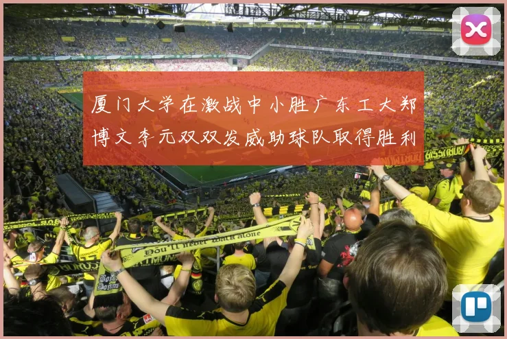 厦门大学在激战中小胜广东工大郑博文李元双双发威助球队取得胜利