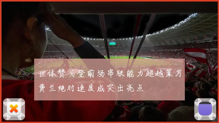 世体赞戈登前场串联能力超越莱万费兰绝对速度成突出亮点