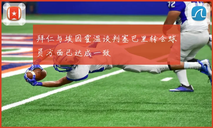 拜仁与埃因霍温谈判塞巴里转会球员方面已达成一致