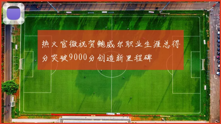 热火官微祝贺鲍威尔职业生涯总得分突破9000分创造新里程碑