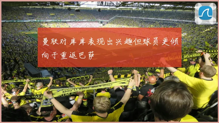 曼联对库库表现出兴趣但球员更倾向于重返巴萨