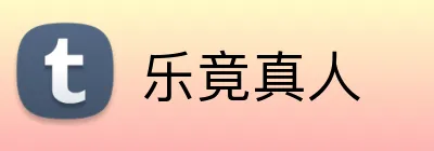 乐竟真人 logo